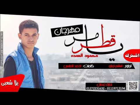 محمود العمدة 2018 مهرجان يا قطر مر يلا شعبي مسرح مصر 2018