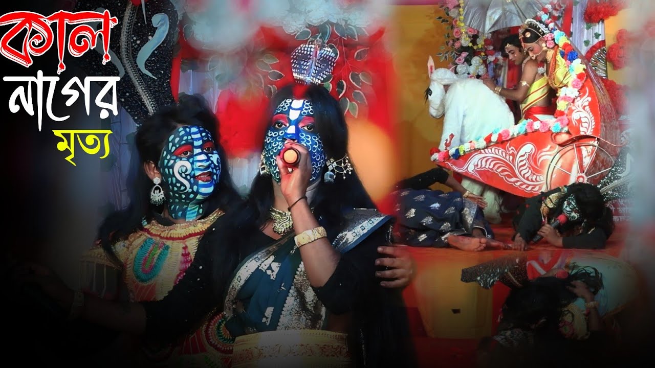 কাল নাগের মৃত্য রথের চাকায় || Kal Nager Mrituya  || লালন ঘোষ মনসা গান || Lalon Ghosh Manasa Gan 