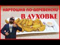 КАРТОШКА ПО-ДЕРЕВЕНСКИ (ПО-СЕЛЯНСКИ) ХРУСТЯЩАЯ СНАРУЖИ, МЯГКАЯ ВНУТРИ (ОРИГИНАЛЬНЫЙ РЕЦЕПТ)