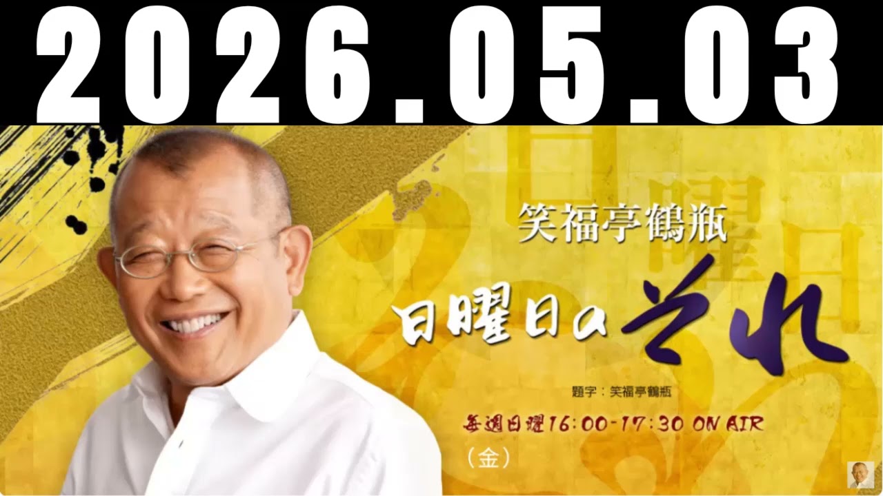 笑福亭鶴瓶 日曜日のそれ2026,05,03 放送#それ#笑福亭鶴瓶#上柳昌彦 