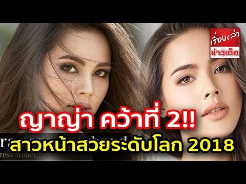 ญาญ่า คว้าที่ 2 สาวหน้าสวยระดับโลก 2018 สาวไทยติดอีก 4 คน สวยไม่แพ้ใคร