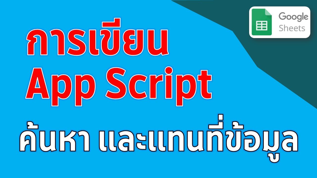 การค้นหาและแทนที่ข้อมูลใน Google Sheet โดยใช้ Google App Script