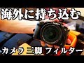 海外に持っていくカメラ機材（三脚 レンズ フィルター）など紹介 機内持ち込み？預け入れ？