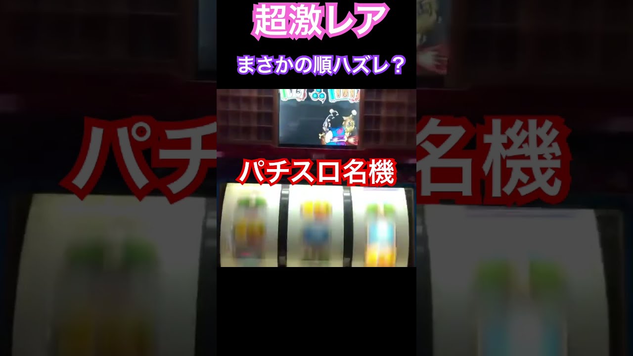 激レア)順ハズレ？吉宗大都技研 初代吉宗4号機 吉宗八代將軍