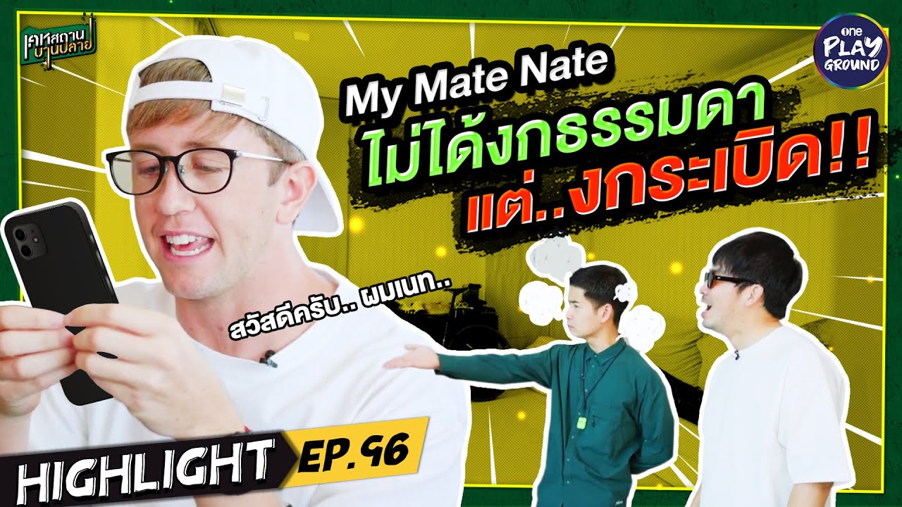 [Highlight EP.96] My Mate Nate ไม่ได้เรียกขี้งก? l เคหสถานบานปลาย l One Playground
