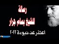 رسالة للشيخ بسام جرار اعتذر عن نبوءة 2022