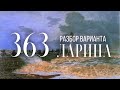 Разбор 363 варианта Ларина, 13, 16 задания