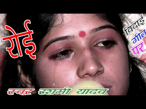 पहली बार रोई @रशमी शास्त्री /विदाई गीत पर /rashmi Shastri /vk Studio 9412487476