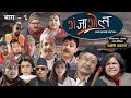 GANJAGOL "Bhanne Hamlai Lairaachha" || Comedy Serial || Episode-6 || Jyoti Kafle , Shiva Hari Nepal