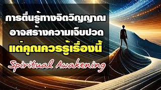 การตื่นรู้ทางจิตวิญญาณ อาจสร้างความเจ็บปวด แต่คุณควรรู้เรื่องนี้ Spiritual Awakening