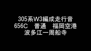 【走行音】　305系W3編成　656C　波多江ー周船寺