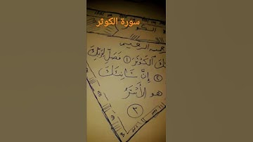 (سورة الكوثر ) 👈   (خط النسخ)