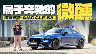 试驾AMG CLE 53，属于奔驰的微醺