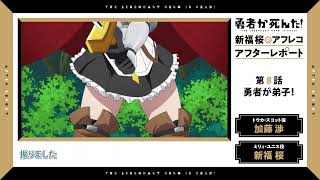 TVアニメ「勇者が死んだ！」新福桜のアフレコアフターレポート第7回