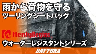 雨から荷物を守る_HenlyBegins_ツーリングシートバッグWRシリーズ_322