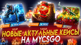 НОВЫЕ АКТУАЛЬНЫЕ КЕЙСЫ НА MYCSGO \ ОТКРЫТИЕ КЕЙСОВ НА MYCSGO \ MYCSGO ПРОМКОД 40%