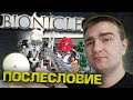 BIONICLE: Послесловие