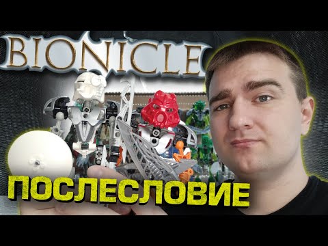 Видео: BIONICLE: Послесловие