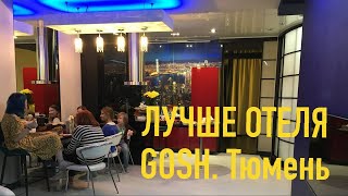 Апартаменты GOSH// Тюмень