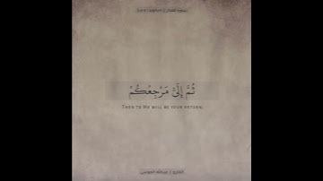﴿ووصينا الإنسان بوالديه ﴾ تلاوة عذبة | للقارئ عبدالله الموسى