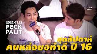 2023.03.21 Peck Palitchoke | คนหล่อขอทำดี ปี 16 ช่วงแถลงข่าว