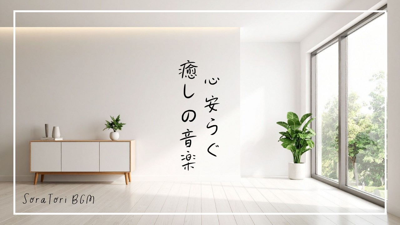 【BGM】心安らぐ癒しの音楽|静かな時間に寄り添うやさしいピアノ