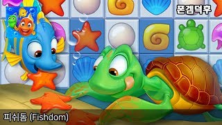 피쉬돔 (Fishdom) 게임 플레이 영상 screenshot 4