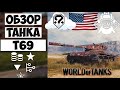 Обзор T69 средний танк США | Т69 гайд | T69 как играть