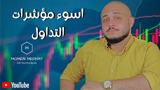 اسوء مؤشرات التداول علي الإطلاق | اشهر و اسوء المؤشرات في عالم التداول |توقف عن استخدامهم في التداول