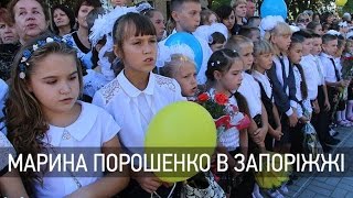 Марина Порошенко в Запоріжжі відкрила інклюзивні класи видео На Прикарпатті Марина Порошенко відкрила