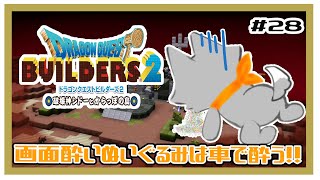 【ドラゴンクエストビルダーズ2】何にも知らないぬいぐるみは車酔いする！！#28 ※ネタバレ注意
