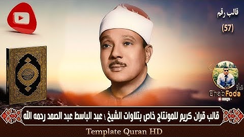 قالب قرآن كريم للمونتاج بدون الآيات واسم الشيخ والسورة Template Quran HD مخصص الشيخ عبدالباسط فقط ..