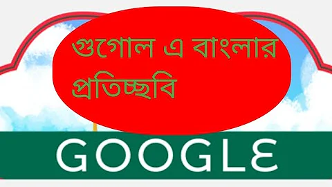National anthem of Bangladesh, জাতীয় স‌ংগ‌ীত #আমার সোনার বাংলা #google