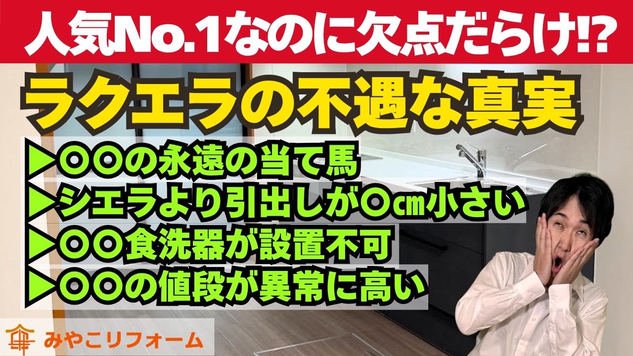 クリナップキッチン「ラクエラ」弱点〜リフォーム塾〜