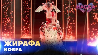 Жирафа. Кобра. «Маска» | Випуск 3.  Сезон 2