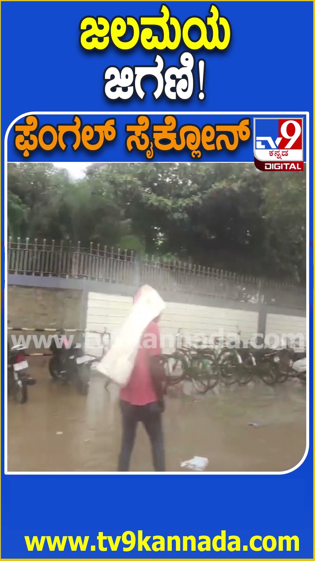 ಜಲಮಯ ಜಿಗಣಿ! #Rain #Tv9D