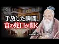 【古代東洋の成功哲学】力みを捨て、流れに乗り、富を惹き寄せる