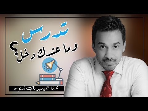 ماعندك دخل إضافي تحتاج تساعد نفسك وعيلتك هذا الفيديو لك