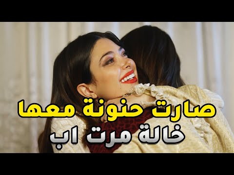 مرت ابوها حست حالها ظالمتها وقررت تغير معاملتها معها للاحسن والكل مستغرب رواية خالة مرت اب كاملة