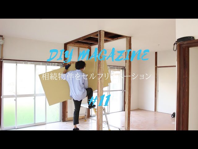 【DIY】相続物件をセルフリフォーム11/配線処理して床と天井の穴を補修する！