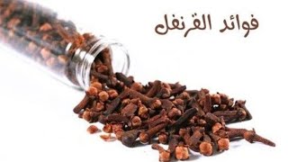 فوائد مذهلة للقرنفل | واضرارة     clove benefits