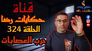 الحلقة رقم 324 : حكايات رضا | حرب العصابات