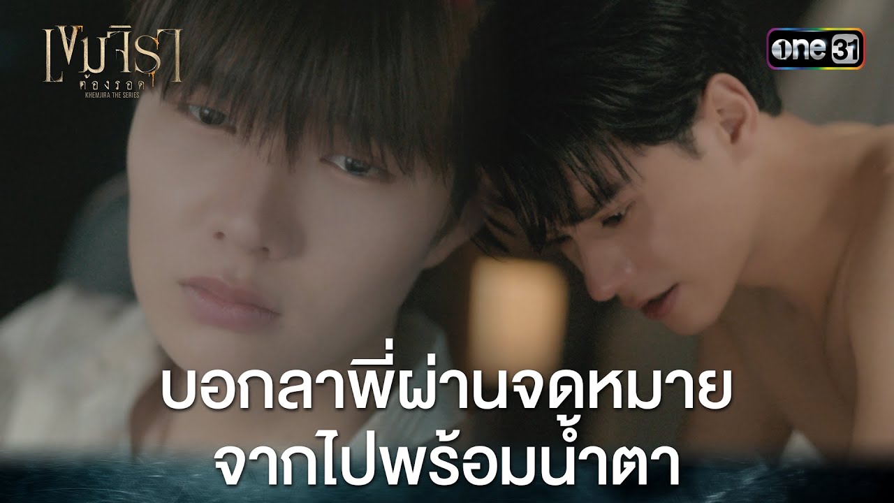 บอกลาพี่ผ่านจดหมาย จากไปพร้อมน้ำตา | HIGHLIGHT 
