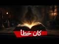 في أقدم مكتبة في بغداد وجدوا كتاب ا كان يجب أن ي حرق