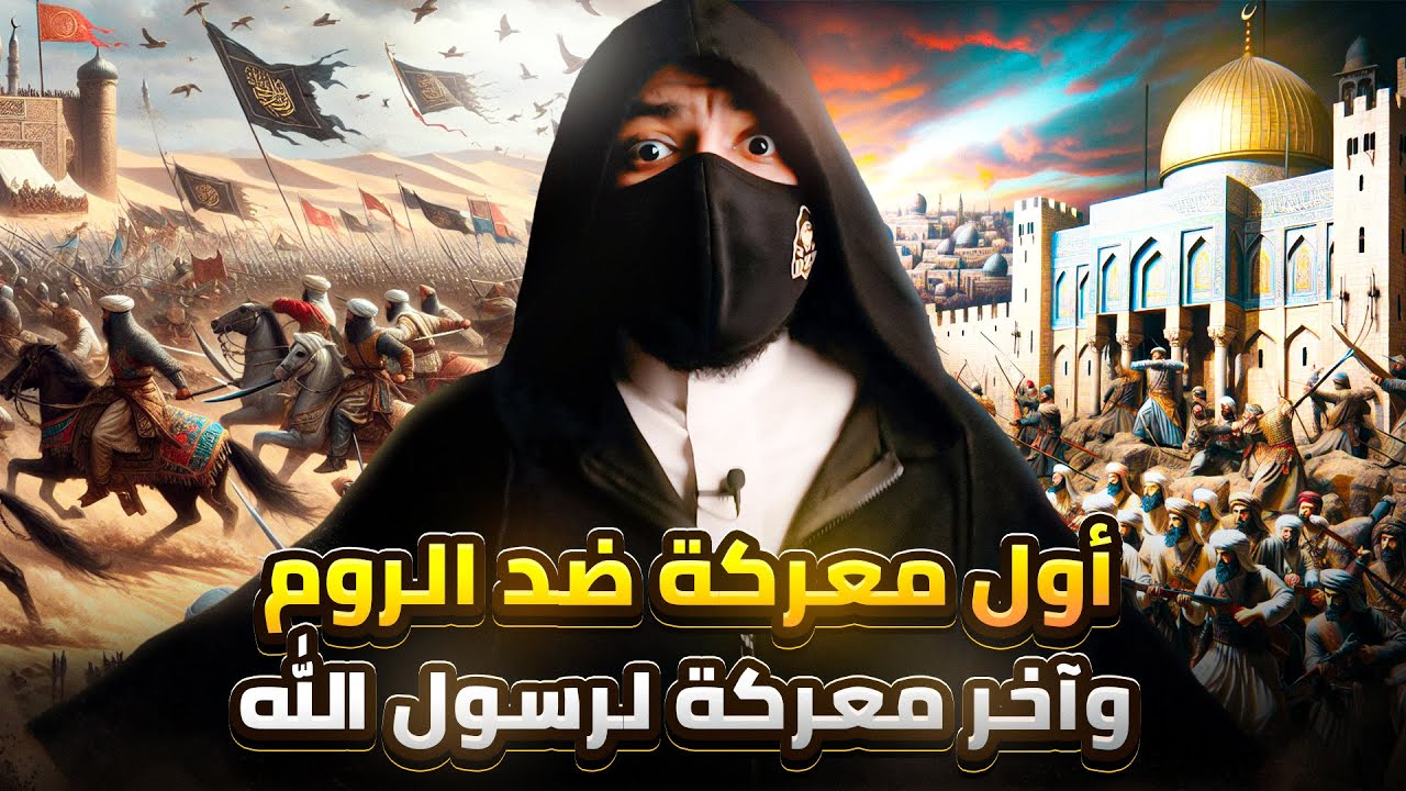 سجل يا تاريخ - اعظم انتصارات المسلمين في التاريخ وآخر معركة لرسول الله - غزوة تبوك