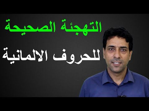 التهجئة الصحيحة للحروف الالمانية