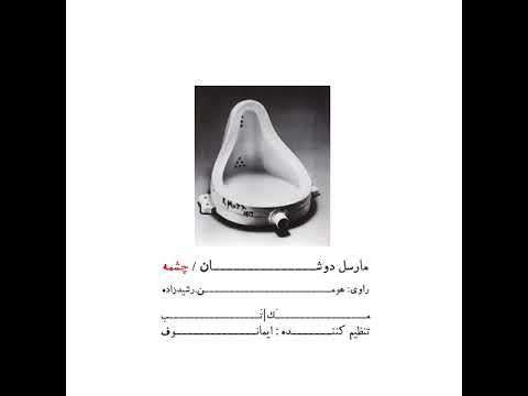 مارسل دوشان چشمه