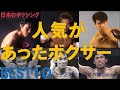 【日本のボクシング】もっとも人気があったボクサーBEST10~最強世界チャンピオンや逆転KO、カリスマやルックス~