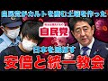 安倍晋三・自民党と統一教会は日本を支配した。安倍氏は権力の絶頂を迎え、その蜜月はカルト宗教の被害者の凶弾で終わりを遂げた。何故こんな事が起きたのか？元朝日新聞・記者佐藤章さんと一月万冊