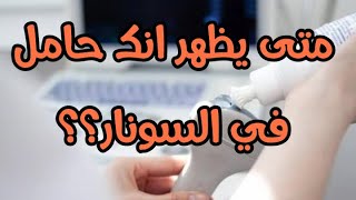 بعد ظهور الخط الخفيف هل يظهر الحمل في السونار